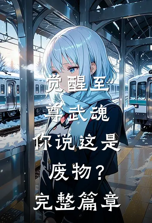 觉醒至尊武魂,你说这是废物?完整篇章