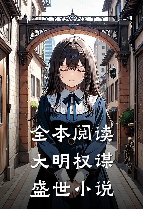 全本阅读大明权谋盛世小说