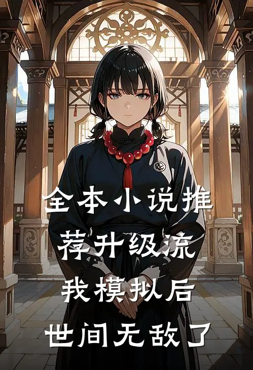 全本小说推荐升级流：我模拟后，世间无敌了