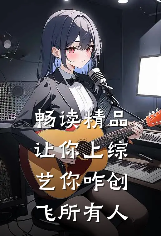 畅读精品让你上综艺你咋创飞所有人