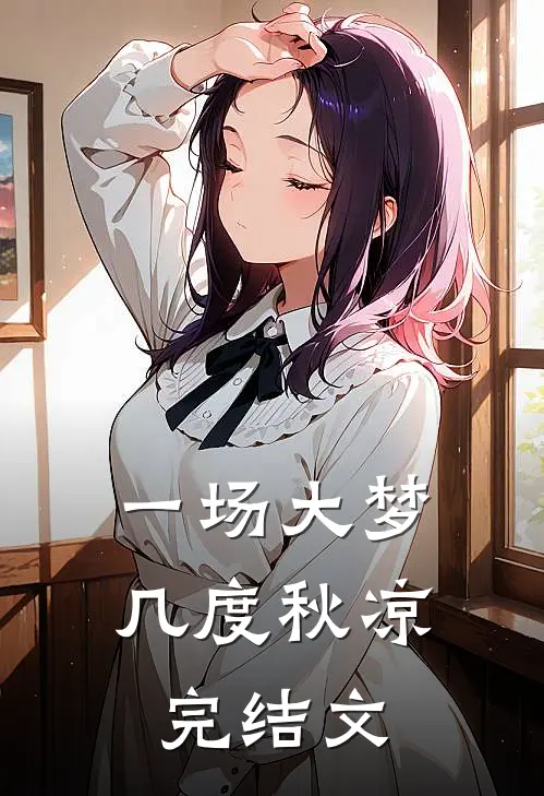 一场大梦，几度秋凉完结文