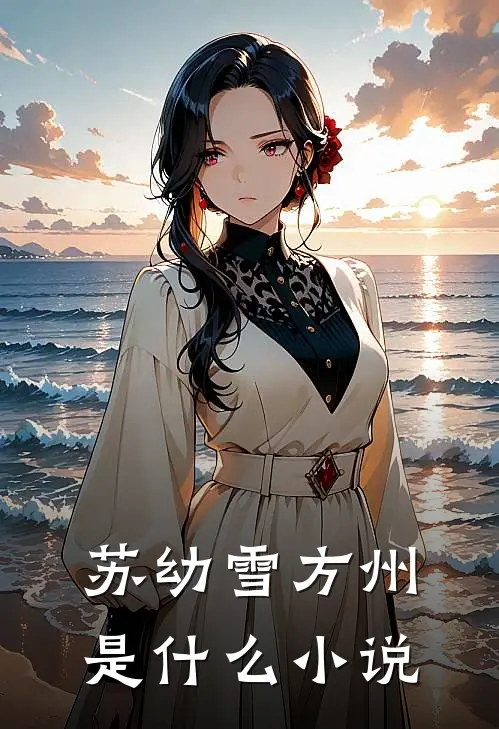 苏幼雪方州是什么小说