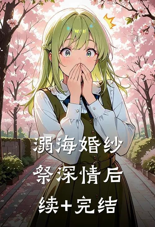 溺海婚纱祭深情后续+完结