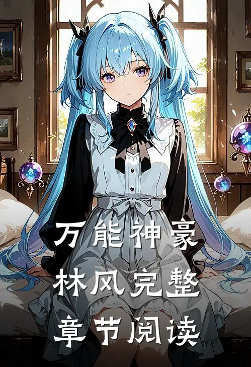 万能神豪林风完整章节阅读