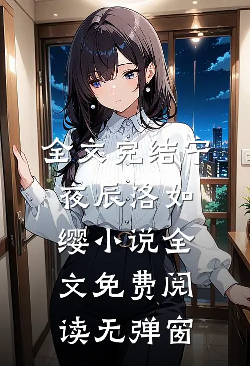 全文完结宁夜辰洛如缨小说全文免费阅读无弹窗