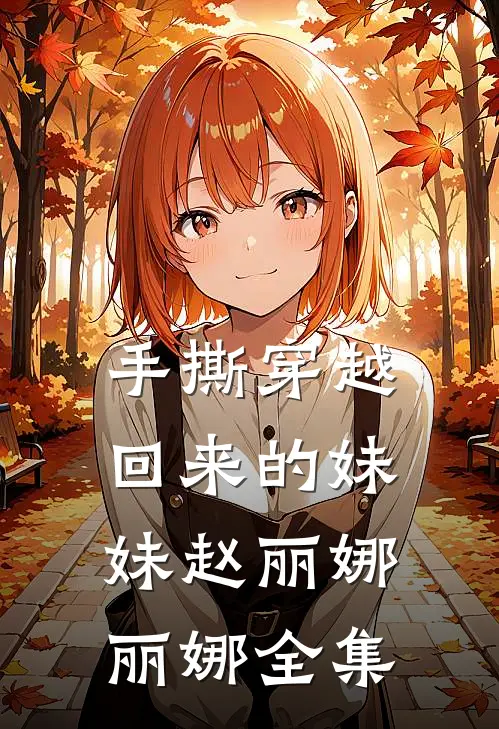 手撕穿越回来的妹妹赵丽娜丽娜全集