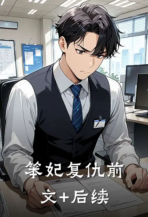 笨妃复仇前文+后续