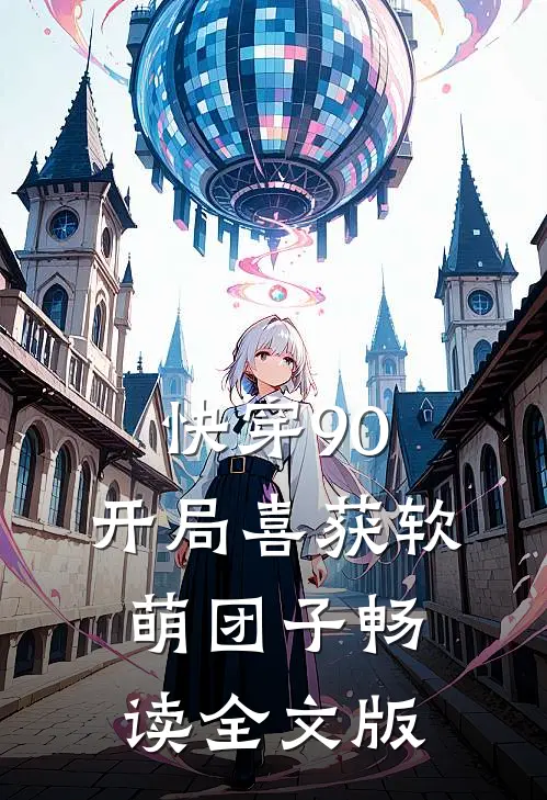 快穿90：开局喜获软萌团子畅读全文版