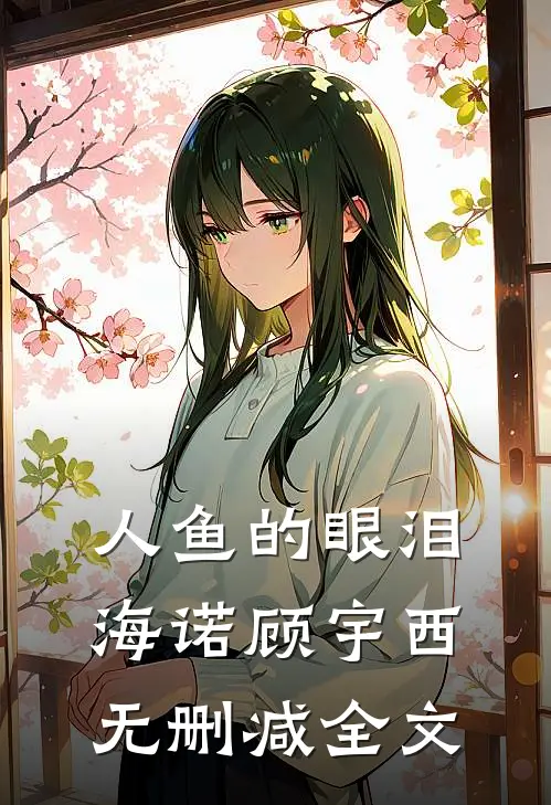 人鱼的眼泪海诺顾宇西无删减全文