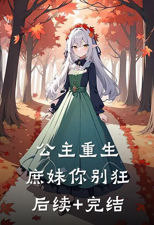 公主重生，庶妹你别狂后续+完结