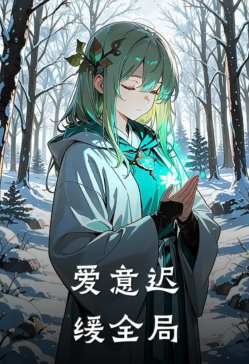 爱意迟缓全局