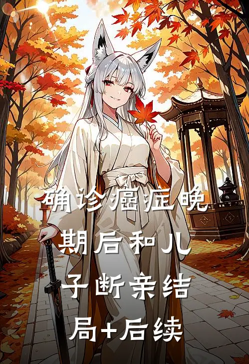 确诊癌症晚期后和儿子断亲结局+后续