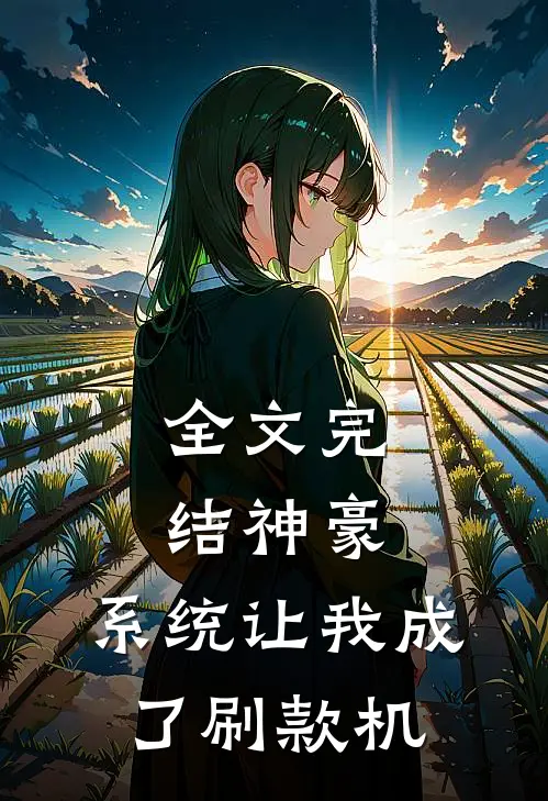 全文完结神豪：系统让我成了刷款机