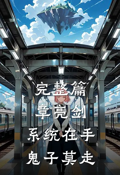完整篇章亮剑:系统在手，鬼子莫走