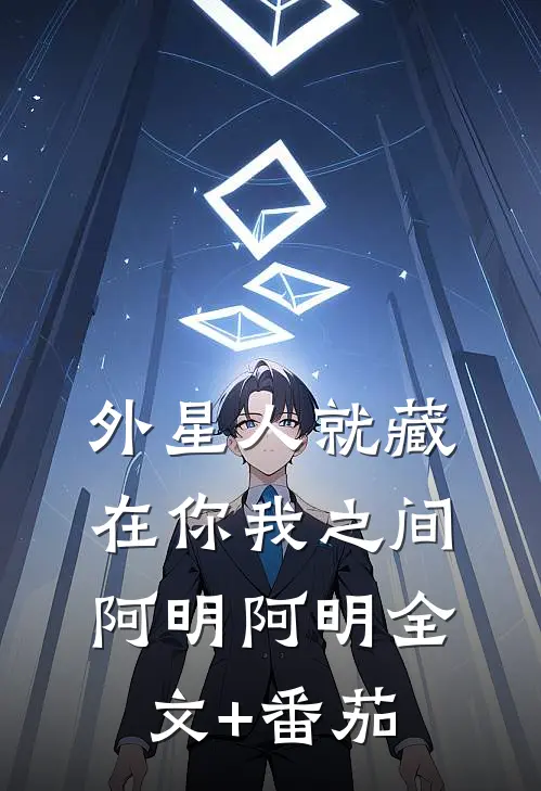 外星人就藏在你我之间阿明阿明全文+番茄