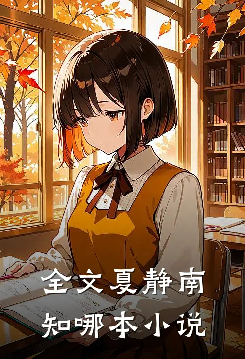 全文夏静南知哪本小说