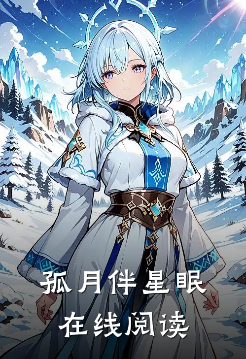 孤月伴星眠在线阅读
