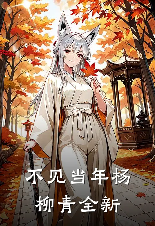不见当年杨柳青全新