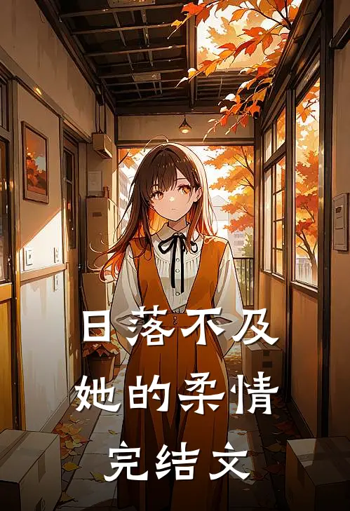 日落不及她的柔情完结文