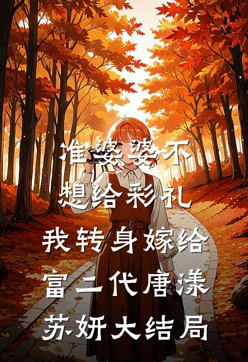 准婆婆不想给彩礼，我转身嫁给富二代唐漾苏妍大结局