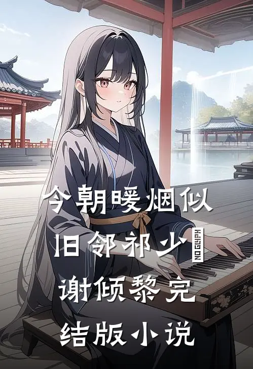 今朝暖烟似旧邻祁少璟谢倾黎完结版小说