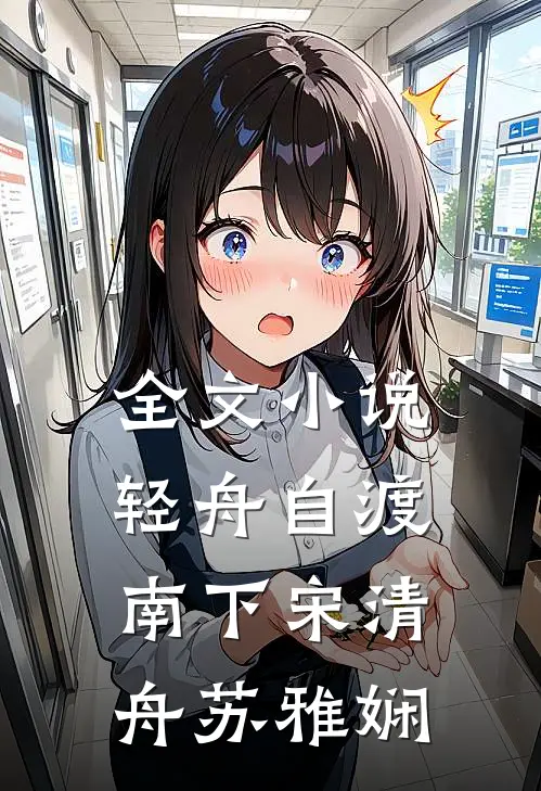 全文小说轻舟自渡南下宋清舟苏雅娴