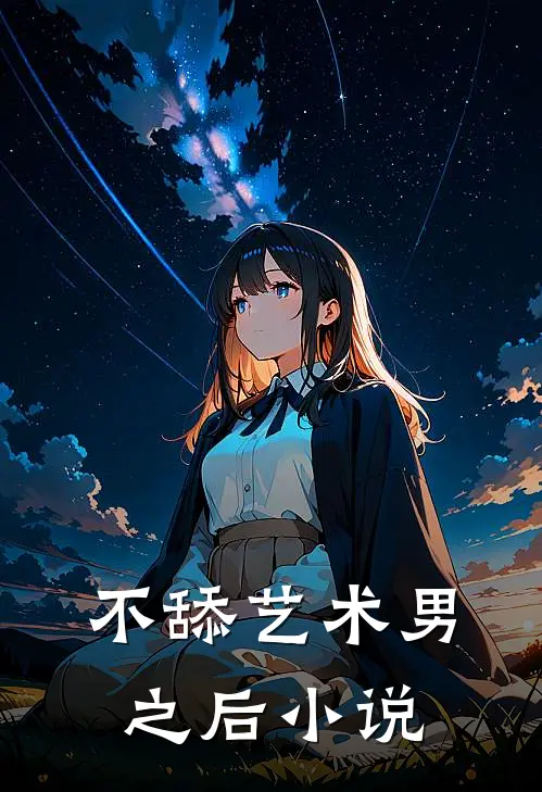 不舔艺术男之后小说