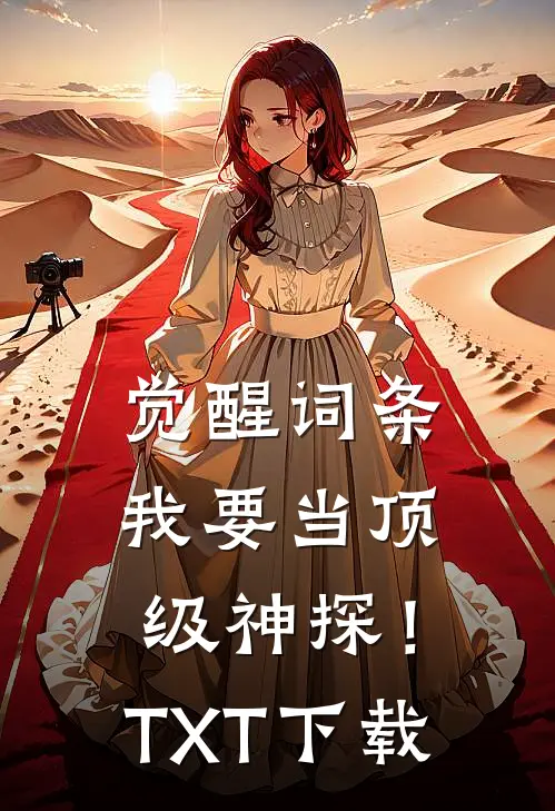 觉醒词条，我要当顶级神探！TXT下载