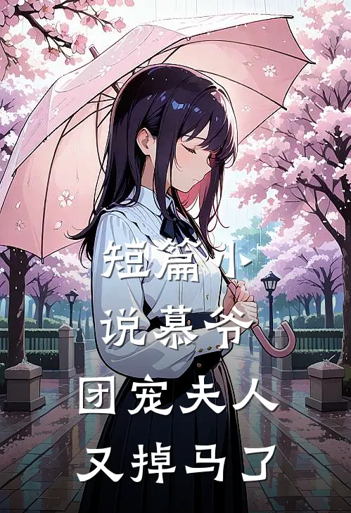短篇小说慕爷，团宠夫人又掉马了