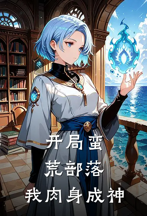 开局蛮荒部落，我肉身成神