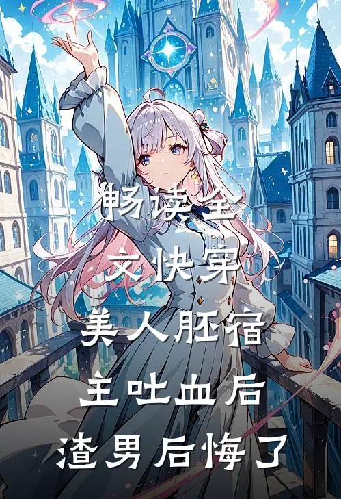 畅读全文快穿：美人胚宿主吐血后，渣男后悔了