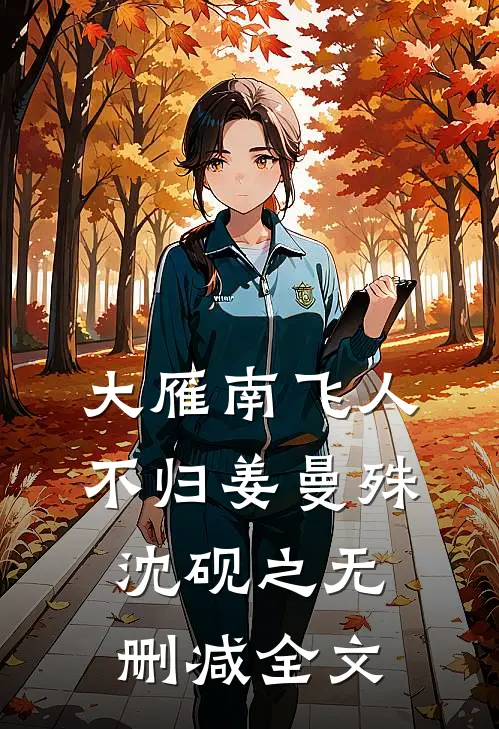 大雁南飞人不归姜曼殊沈砚之无删减全文