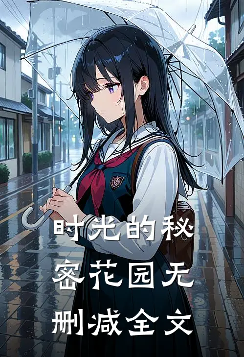 时光的秘密花园无删减全文