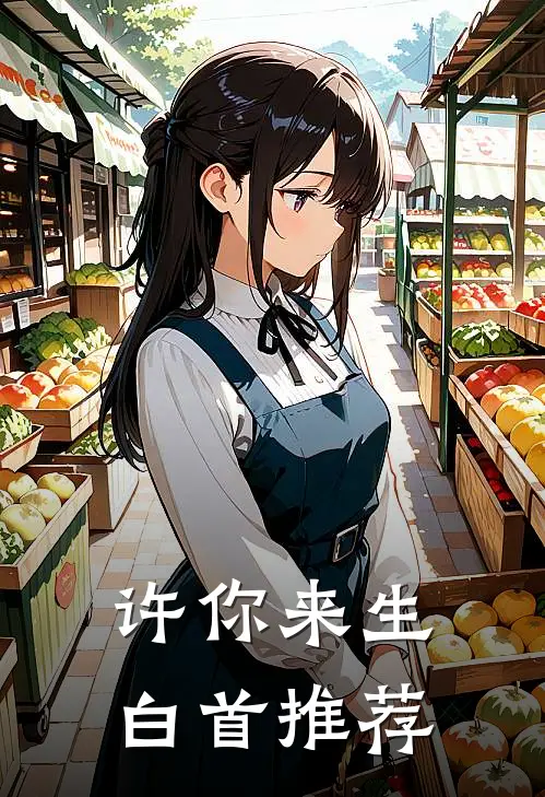 许你来生白首推荐
