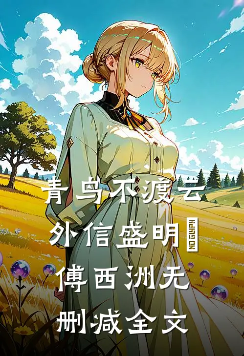 青鸟不渡云外信盛明晞傅西洲无删减全文