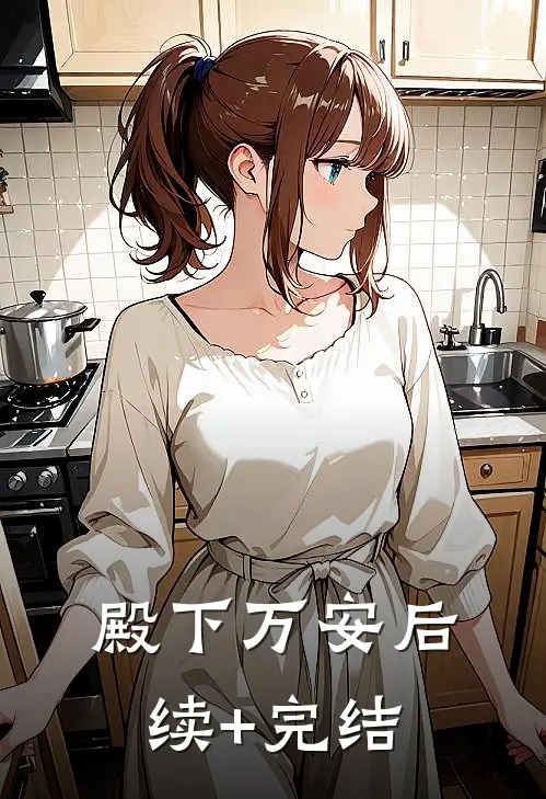 殿下万安后续+完结