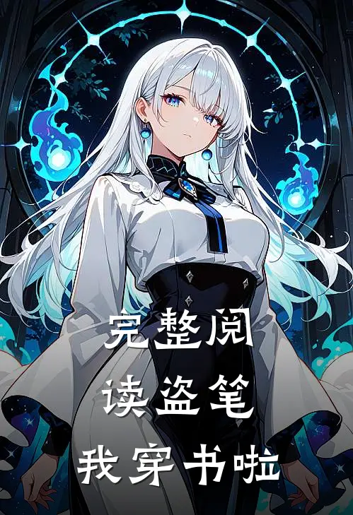 完整阅读盗笔，我穿书啦