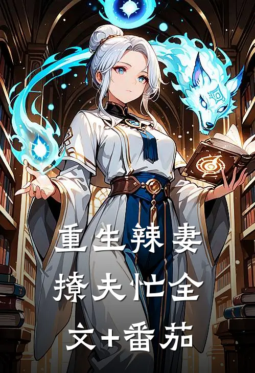 重生辣妻撩夫忙全文+番茄