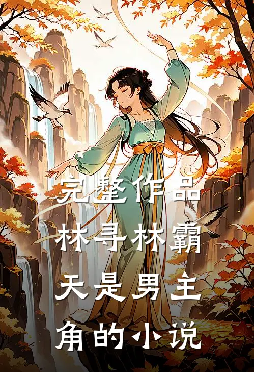 完整作品林寻林霸天是男主角的叫