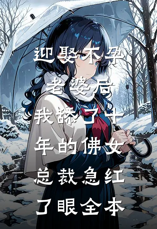 迎娶不孕老婆后，我舔了十年的佛女总裁急红了眼全本