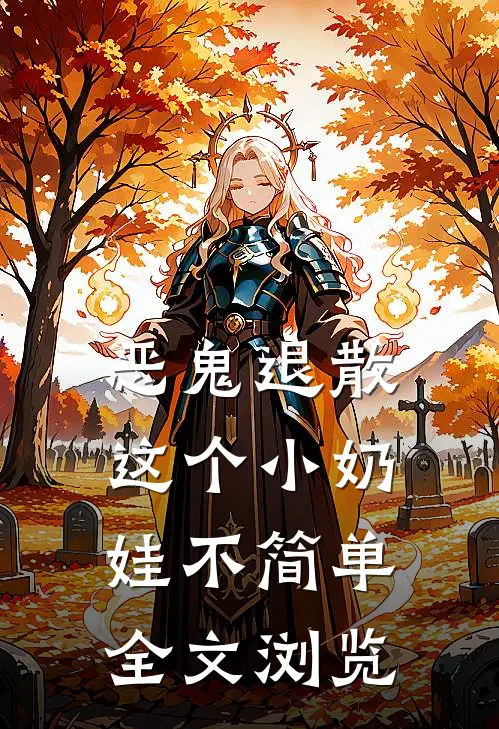 恶鬼退散，这个小奶娃不简单全文浏览