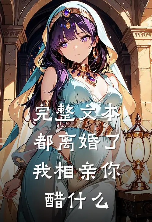 完整文本都离婚了，我相亲你醋什么