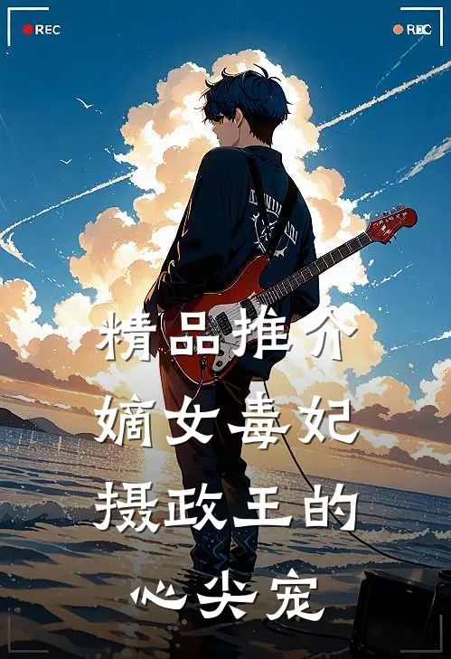 精品推介嫡女毒妃摄政王的心尖宠