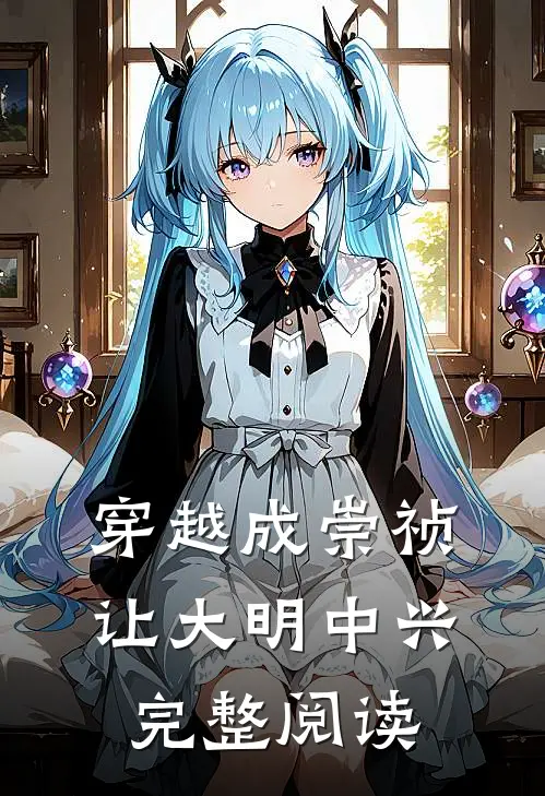 穿越成崇祯让大明中兴完整阅读