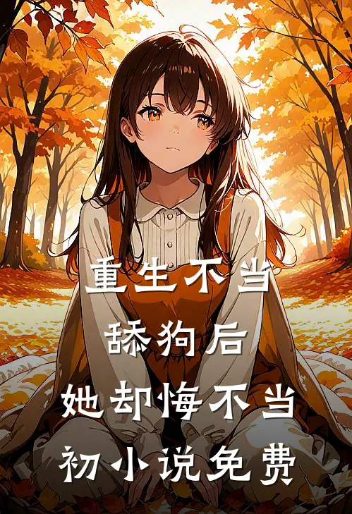 重生不当舔狗后，她却悔不当初小说免费