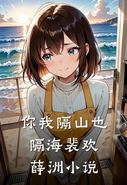 你我隔山也隔海裴欢薛洲小说