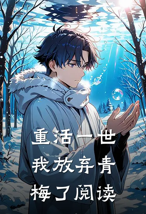 重活一世,我放弃青梅了阅读全文