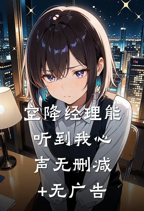 《空降经理能听到我心声》无删减+无广告