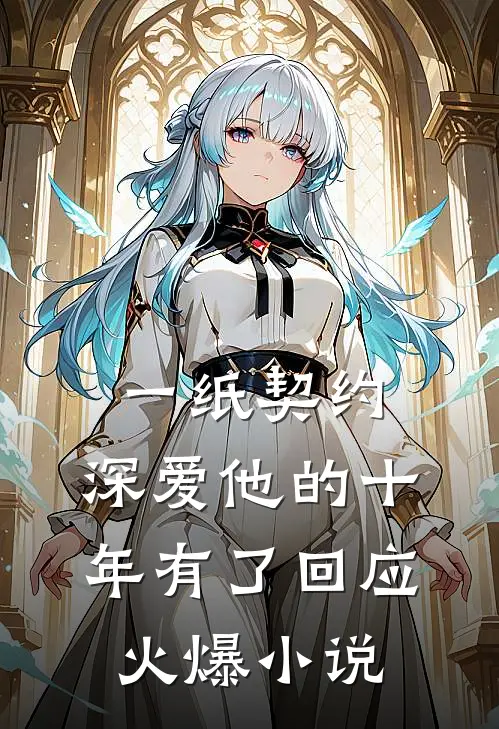 一纸契约:深爱他的十年有了回应火爆小说