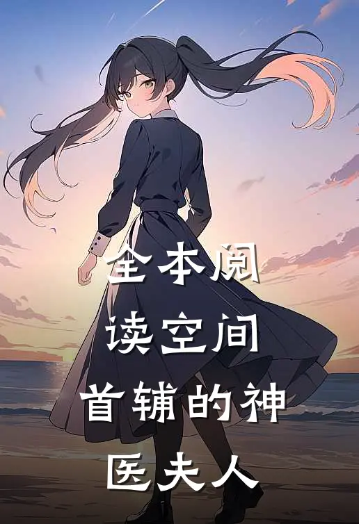 全本阅读空间:首辅的神医夫人